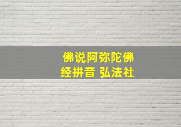 佛说阿弥陀佛经拼音 弘法社